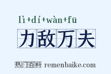 力敌万夫是什么意思的图片
